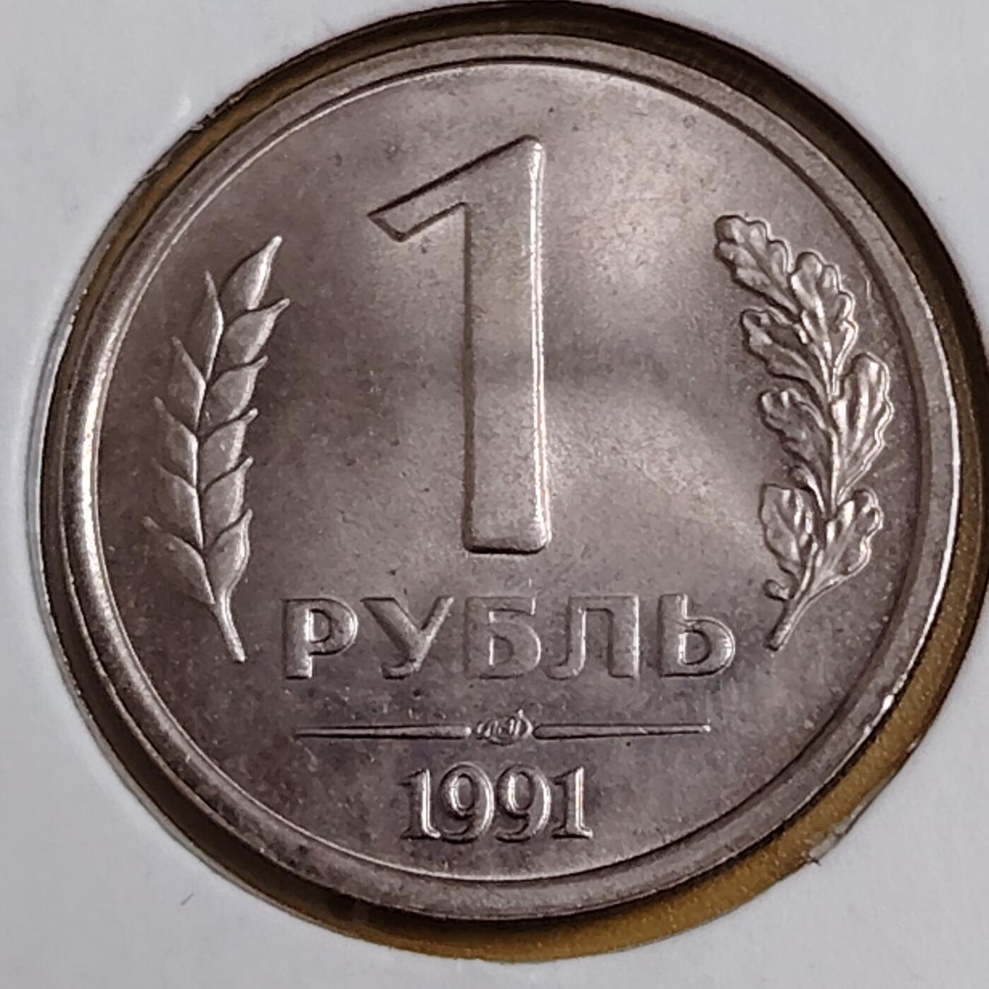 布加迪🐬～世界钱币(上海)🌾第 291 期 /  各国套币和散币 苏联独联体 1991年 1卢布