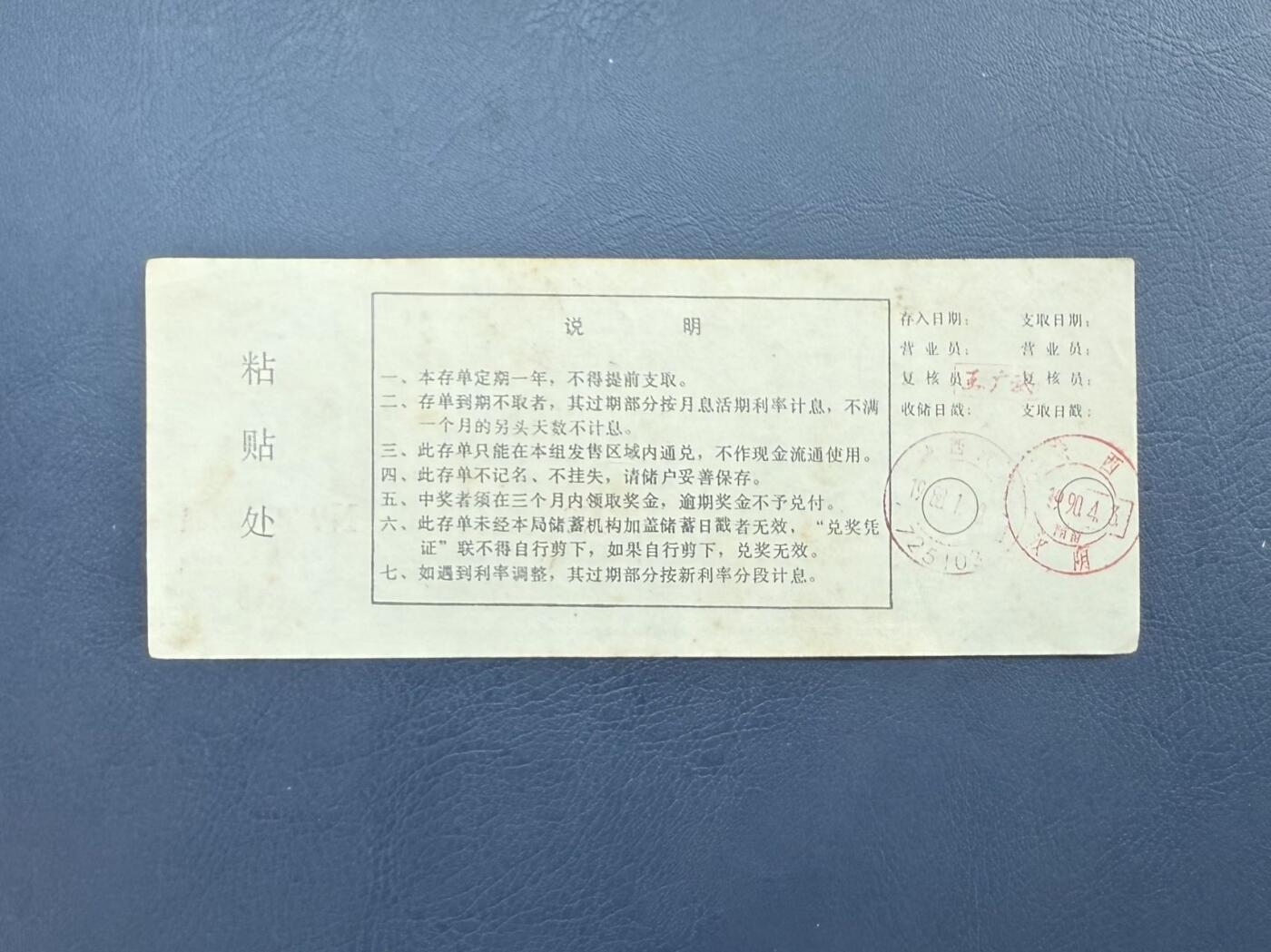 上世纪八九十年代银行储蓄存单股票债券票证，全场0佣金，一张起包邮，第20260414期  【乾奕收藏】中国人民邮政定额定期有奖储蓄存单拾圆，陕西省邮电管理局