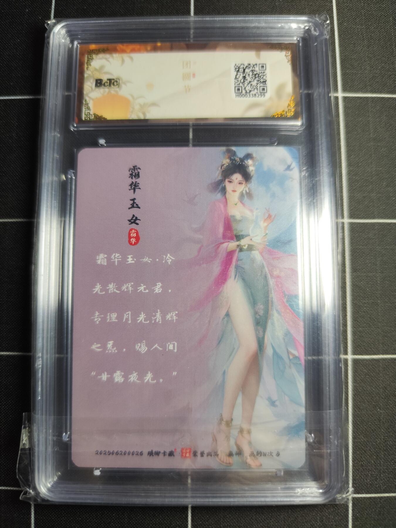 欢迎送拍、零成本上架，释放现金流，合理分配上拍卡品 【幻彩】画的N次方 霜华玉女 10 琅琊卡藏&中秋礼盒