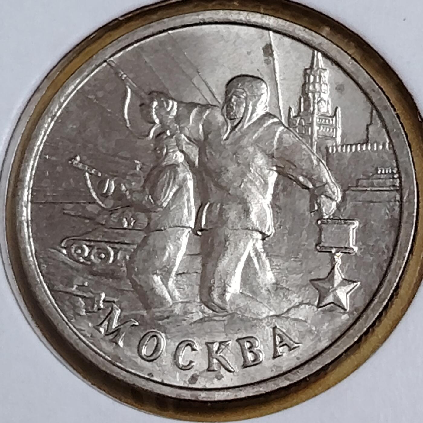 布加迪🐬～世界钱币(上海)🌾第 291 期 /  各国套币和散币 俄罗斯🇷🇺 2000年 2卢布 二战胜利55周年纪念币