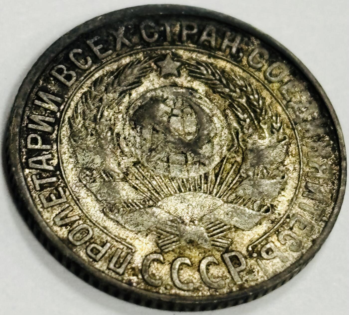 文馨钱币收藏第 300 场，银币，散币，小量德占比利时时期货币，长期接代拍业务 1930 年苏联 15 戈比银币 2.7 克 500 银 流通底光十足