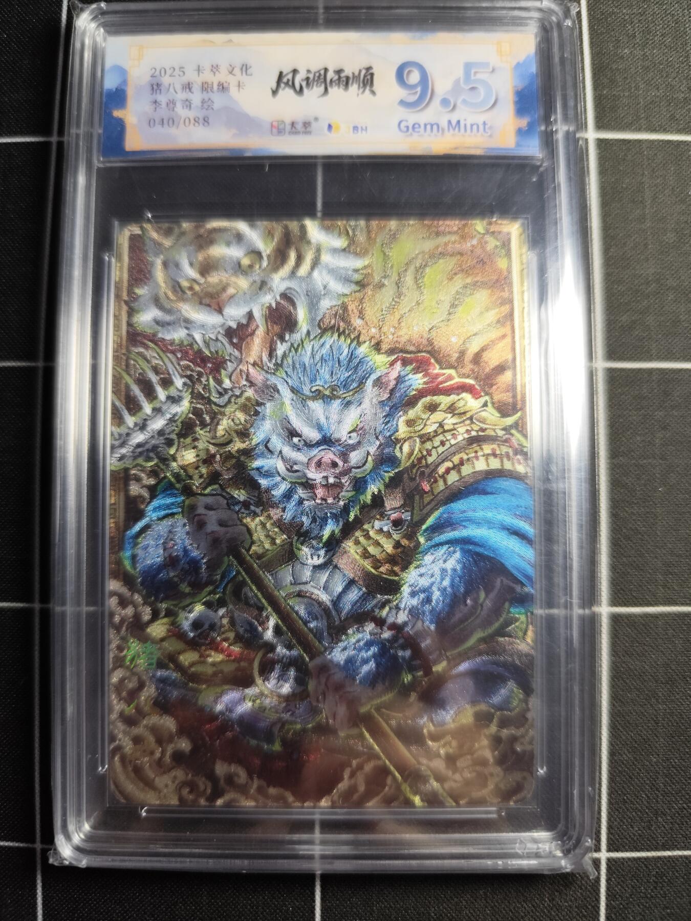 欢迎送拍、零成本上架，释放现金流，合理分配上拍卡品 【折光限编40/88】李尊奇 猪八戒 9.5g 卡萃文化＆风调雨顺