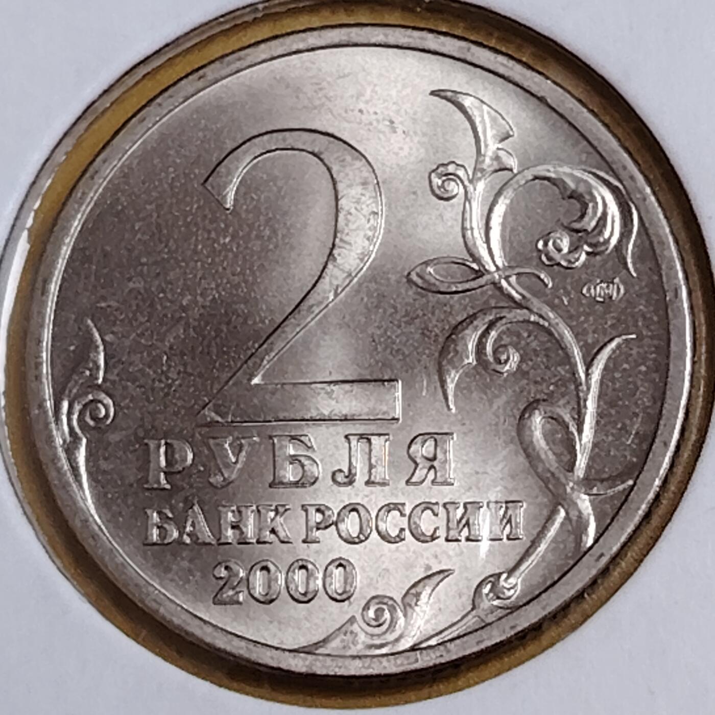 布加迪🐬～世界钱币(上海)🌾第 291 期 /  各国套币和散币 俄罗斯🇷🇺 2000年 2卢布 二战胜利55周年纪念币