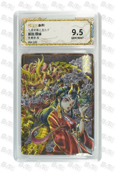 喜灰玩卡拍卖第八期，接拍品0佣金，欢迎送拍，释放现金流，让自己有资金可以购买更多喜欢的卡牌，让别的卡友能淘到更多心仪的卡牌 【限编】 卡萃 九龙奇谭 李尊奇老师绘 狻猊 限编 084/100编 粗闪 