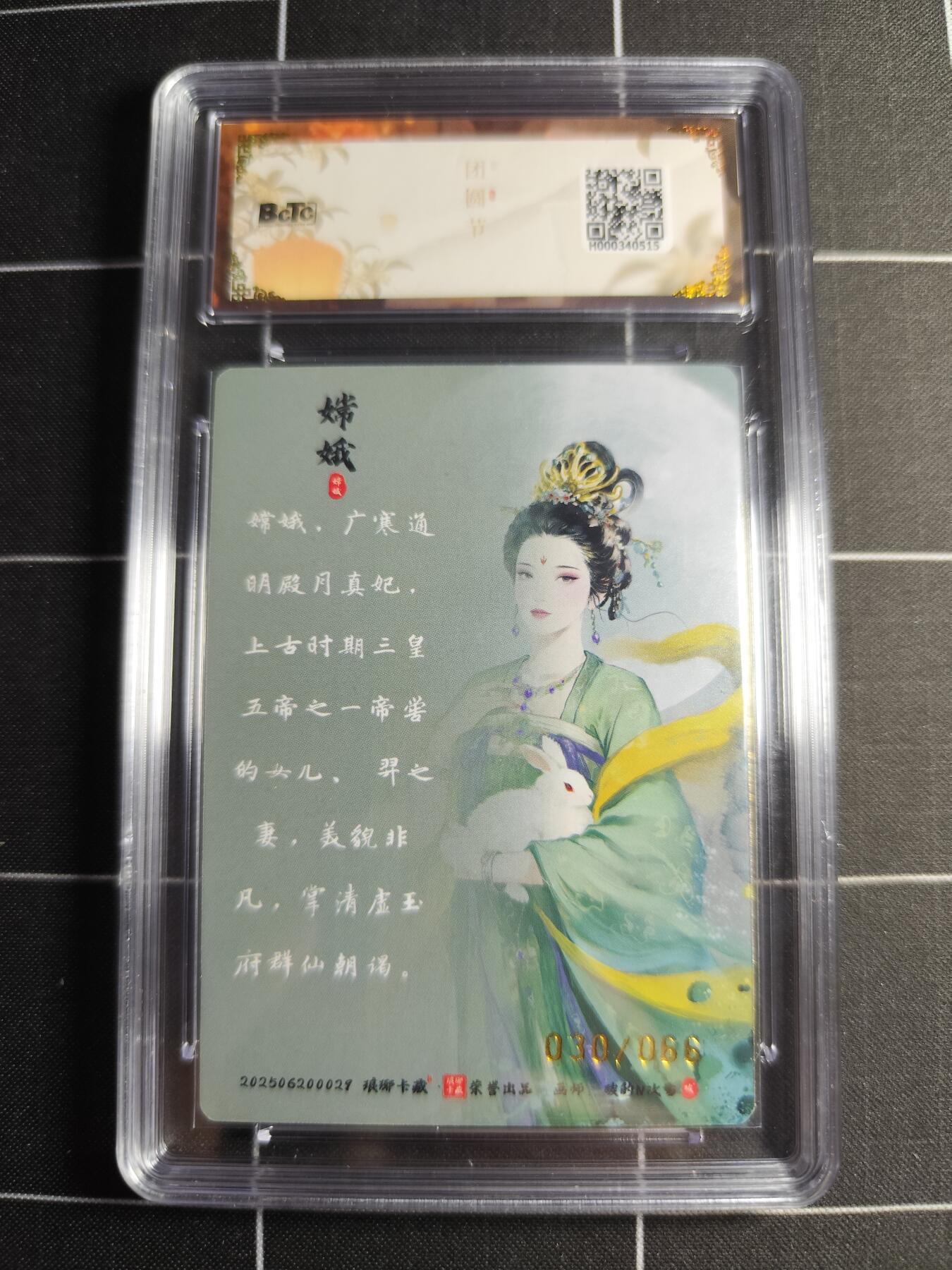 欢迎送拍、零成本上架，释放现金流，合理分配上拍卡品 【限编彩雕30/66】碳的n次方 嫦娥 9.5 琅琊卡藏&中秋礼盒