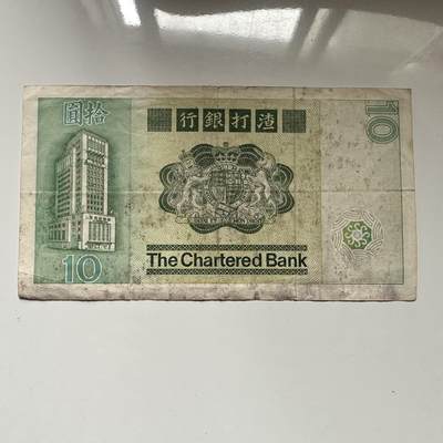 🌹外币初藏🌹🐯2026年第41场   每周二四六晚8️⃣点 世界钱币 香港渣打银行1981年¥10 a