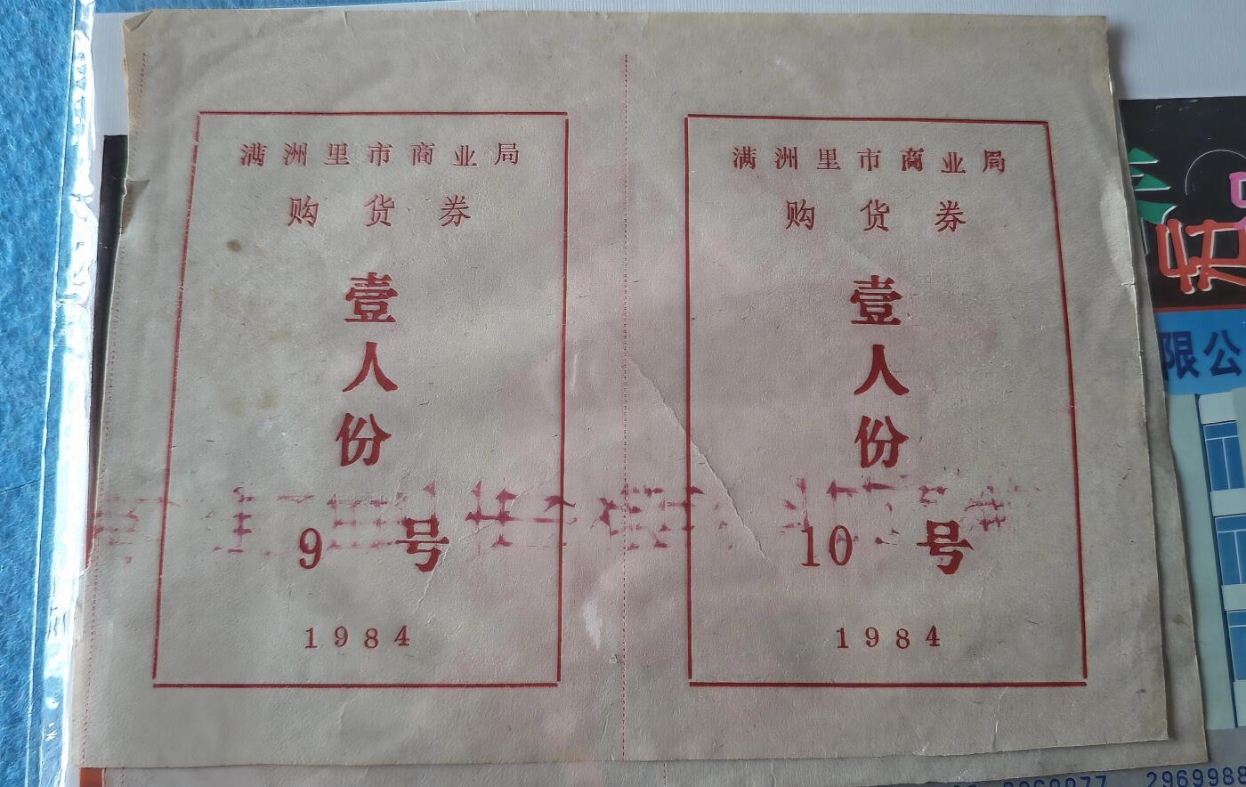 4月17日 🌏全球币章 少品：纪念封3枚+国企贺年卡1枚+1984年满洲里市商业局购货券4张