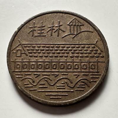 🌹外币初藏🌹🐯2026年第41场   每周二四六晚8️⃣点 世界钱币 桂林旅游代用币 纪念章 23毫米