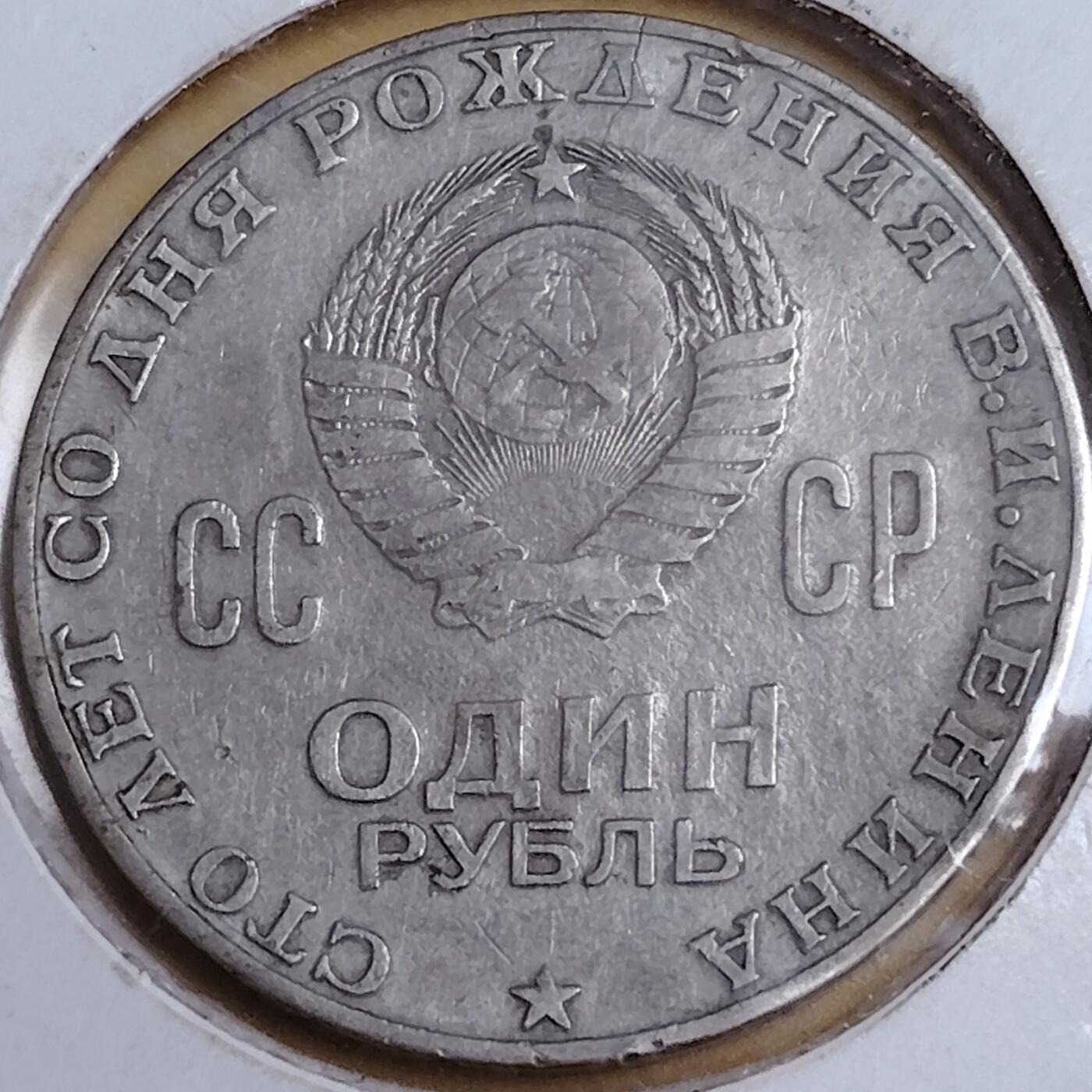 布加迪🐬～世界钱币(上海)🌾第 291 期 /  各国套币和散币 苏联 1970年 1卢布 列宁诞辰100周年 31mm