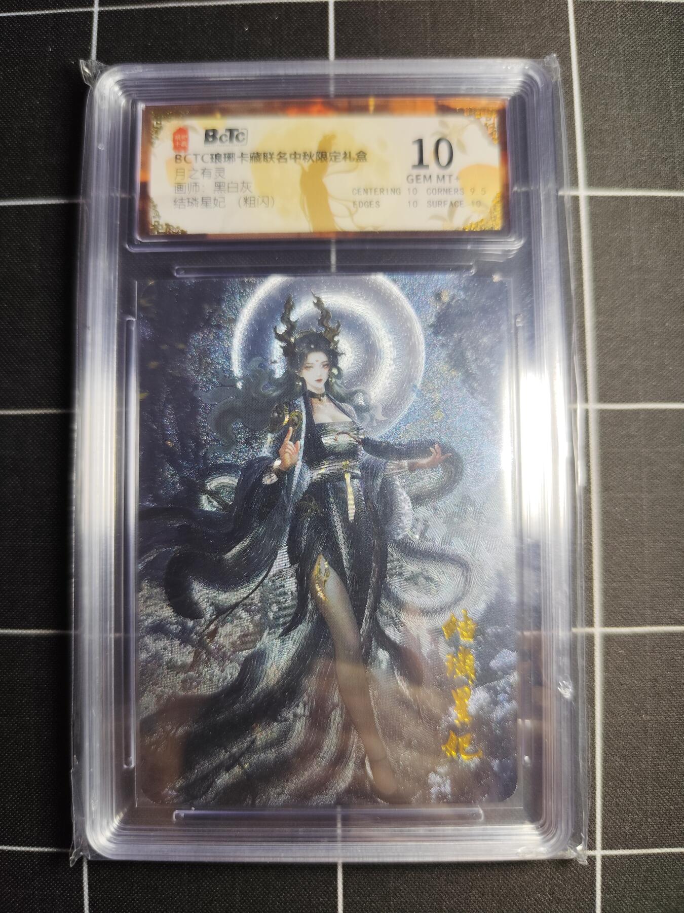 欢迎送拍、零成本上架，释放现金流，合理分配上拍卡品 【粗闪】黑白灰 结璘星妃  10 琅琊卡藏&中秋礼盒