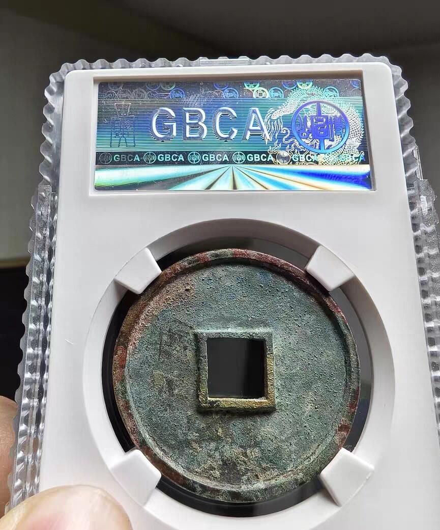 宋研：崇宁通宝