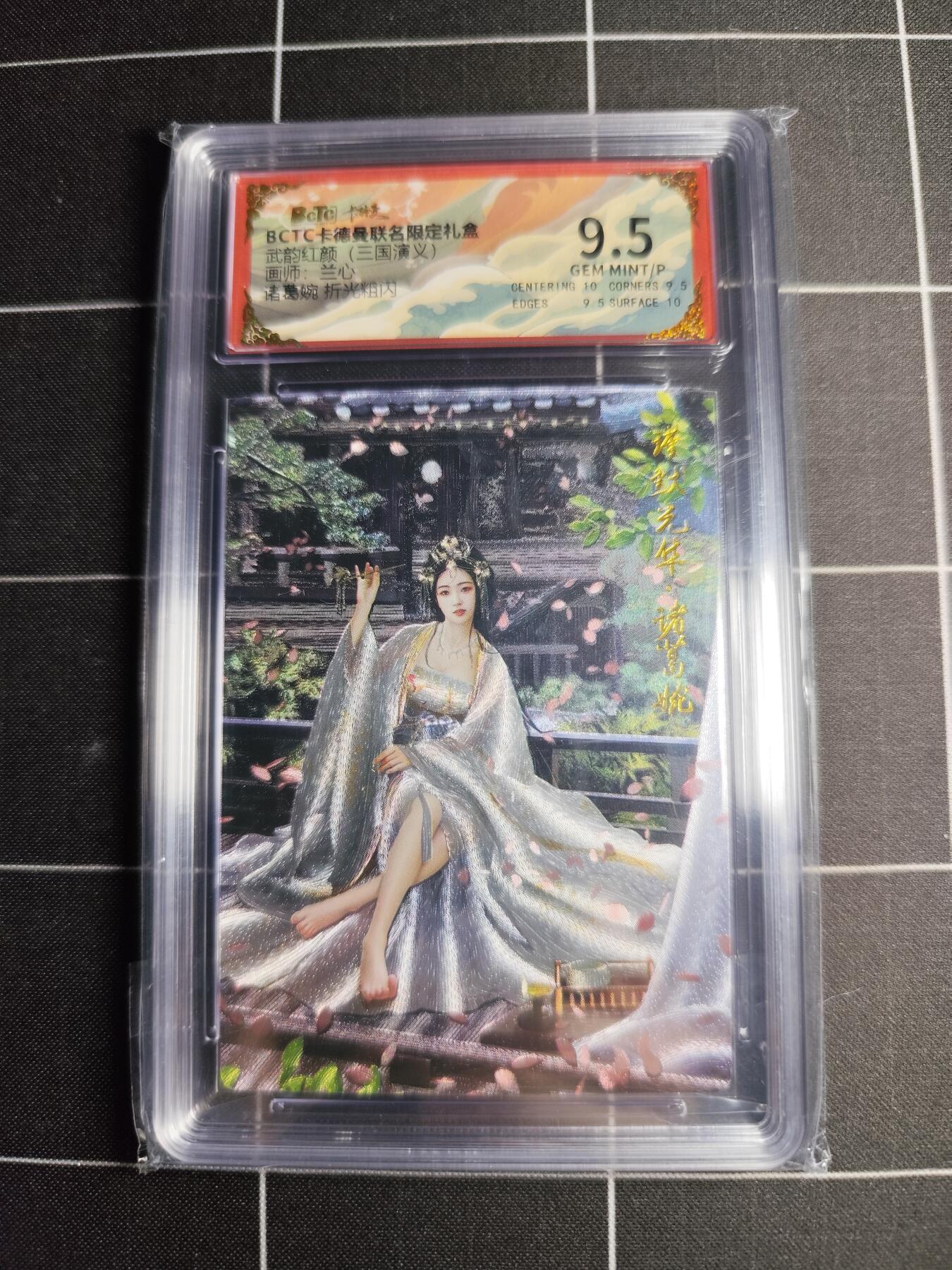 欢迎送拍、零成本上架，释放现金流，合理分配上拍卡品 【折光粗闪】兰心 诸葛婉 9.5 卡德曼&三国演义