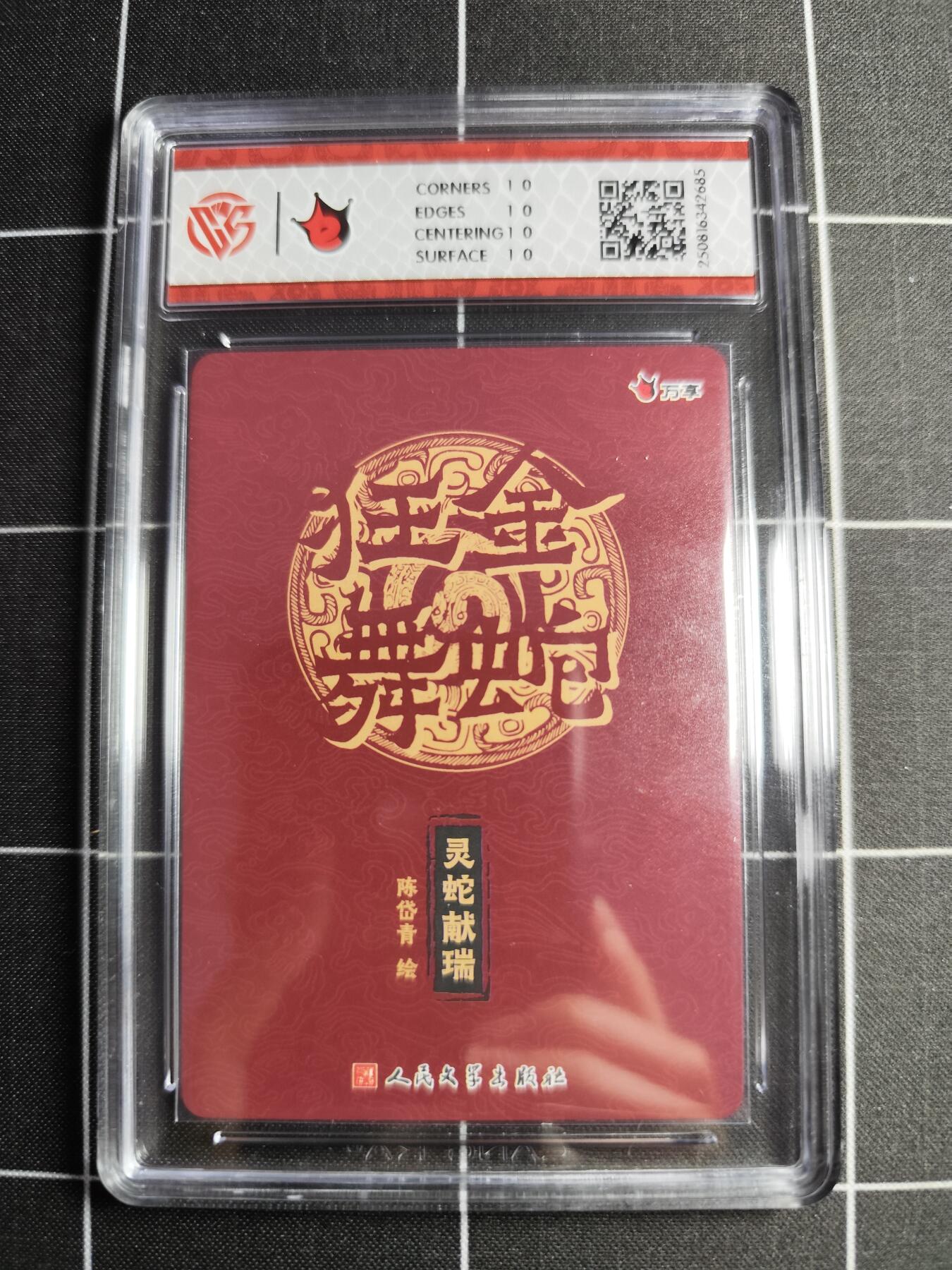 欢迎送拍、零成本上架，释放现金流，合理分配上拍卡品 【折光】陈岱青 灵蛇献瑞 10⭐ 万享&人文之宝