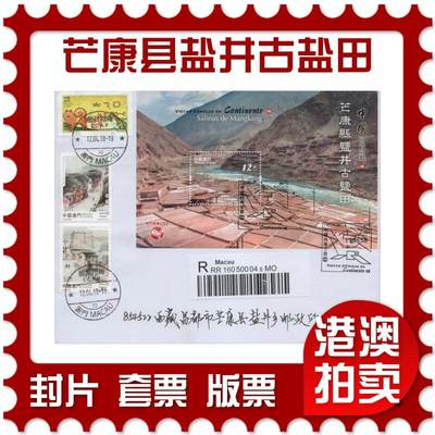 2026年04月18日19:30海外、大陆、澳门、香港邮政精品首日实寄封拍卖专场 2018澳门《中国内地景观-芒康县盐井古盐田》自然封首日实寄封