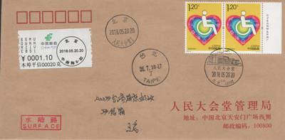 2026年04月18日19:30海外、大陆、澳门、香港邮政精品首日实寄封拍卖专场 2018中国《全国助残日》公函封首日实寄封