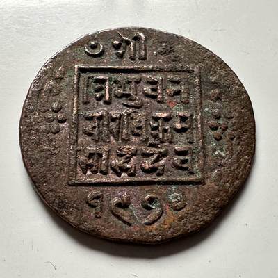 🌹外币初藏🌹🐯2026年第41场   每周二四六晚8️⃣点 世界钱币 尼泊尔早期半机制一派沙铜币--5