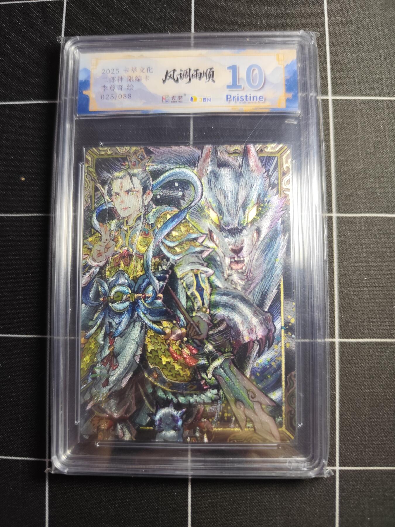 欢迎送拍、零成本上架，释放现金流，合理分配上拍卡品 【折光限编25/88】李尊奇 二郎神 10p 卡萃文化＆风调雨顺
