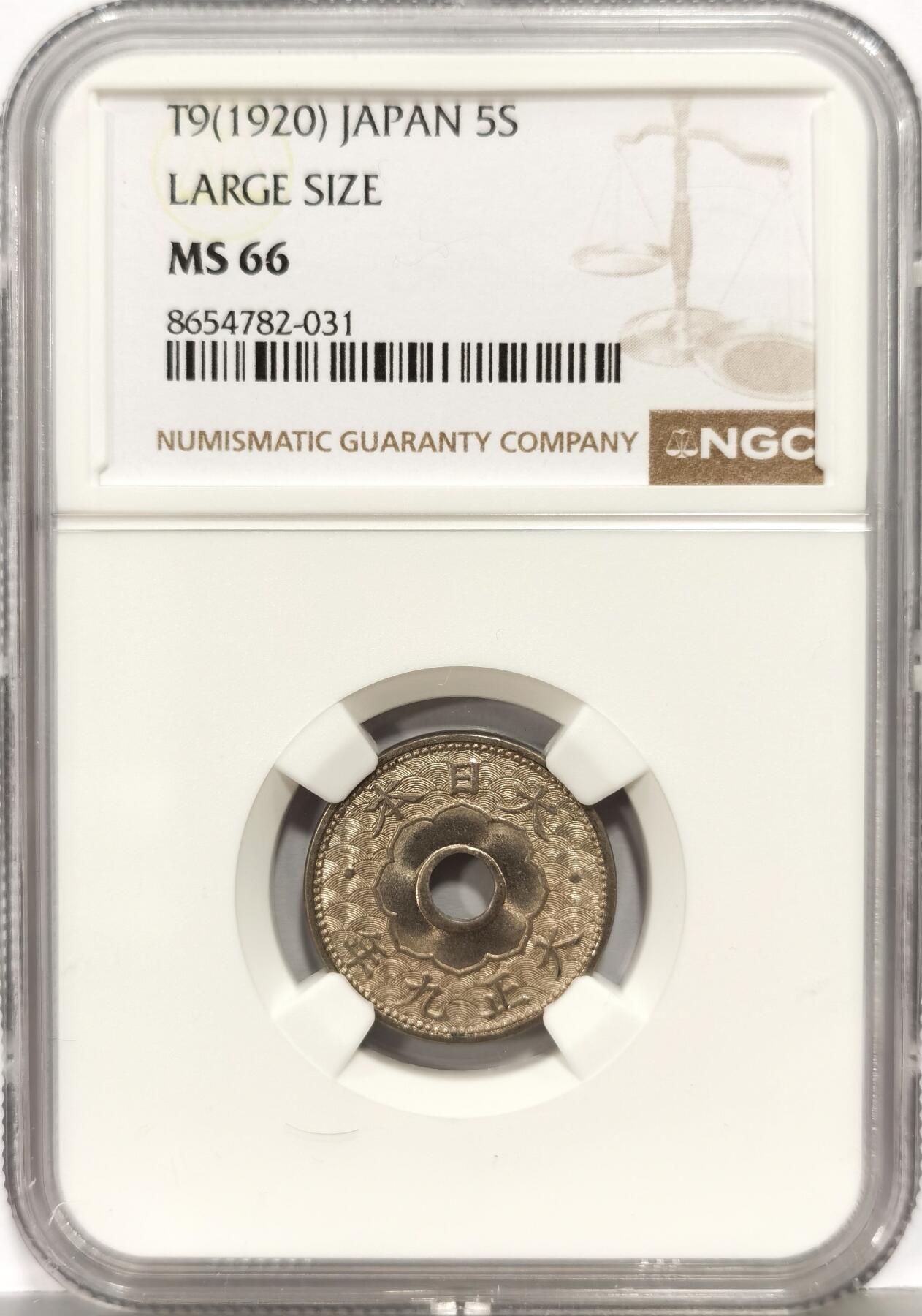 博洋堂世界钱币拍卖第168期（全场包邮） NGC MS66 日本大正九年（1920）五钱镍币，极品高分
