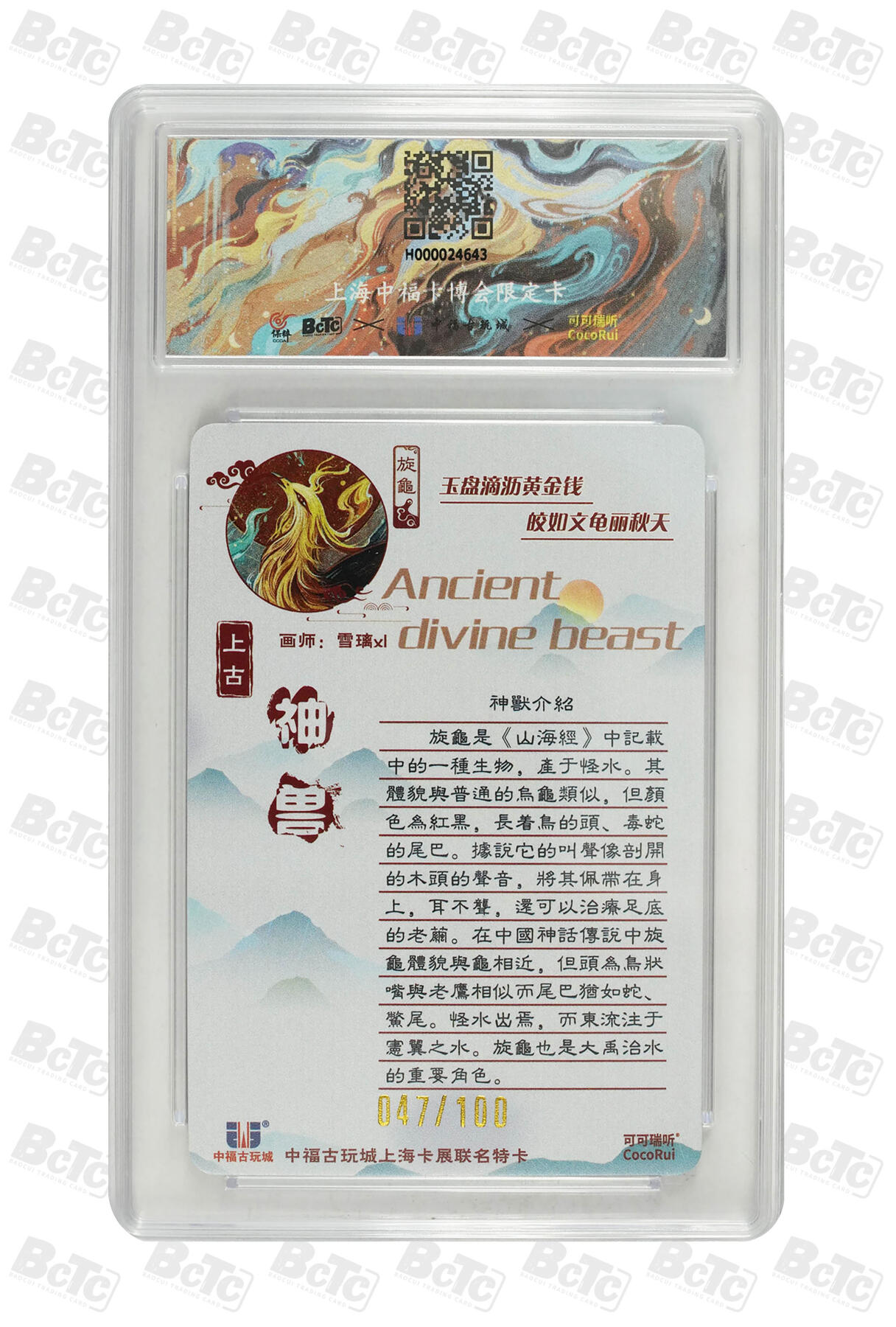 月落卡牌大清仓第9期 可可瑞听   雪璃   上古神兽系列之旋龟   粗闪工艺限编特卡评级卡