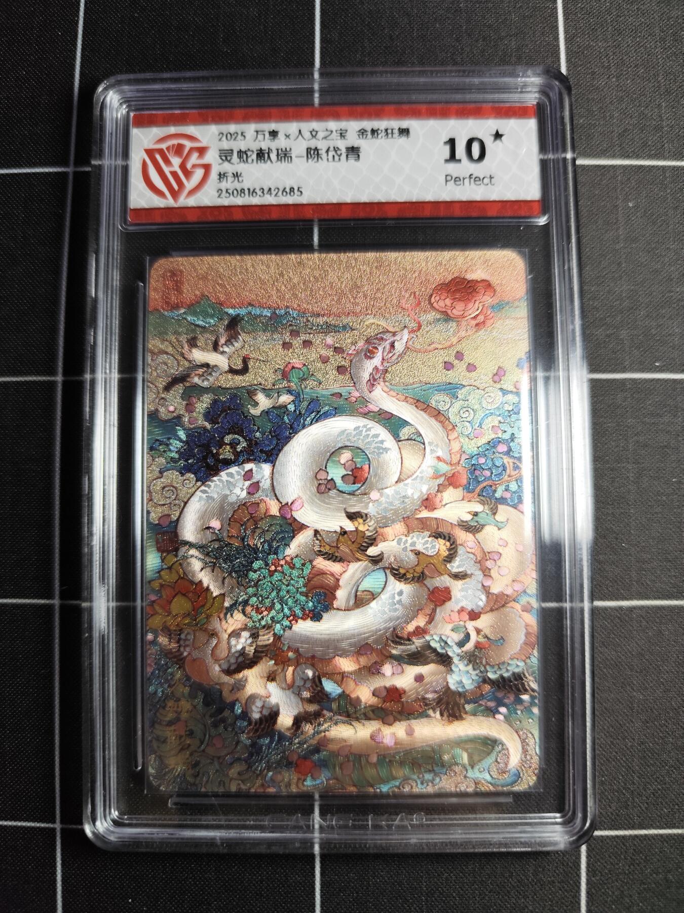 欢迎送拍、零成本上架，释放现金流，合理分配上拍卡品 【折光】陈岱青 灵蛇献瑞 10⭐ 万享&人文之宝