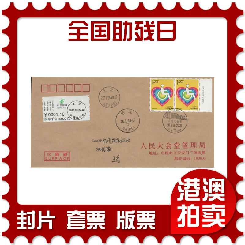 2026年04月18日19:30海外、大陆、澳门、香港邮政精品首日实寄封拍卖专场