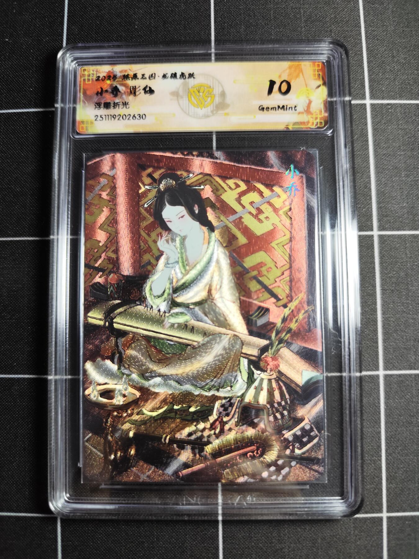 欢迎送拍、零成本上架，释放现金流，合理分配上拍卡品 【浮雕折光】雕仙 小乔 10g 焱卡文化＆燎原三国