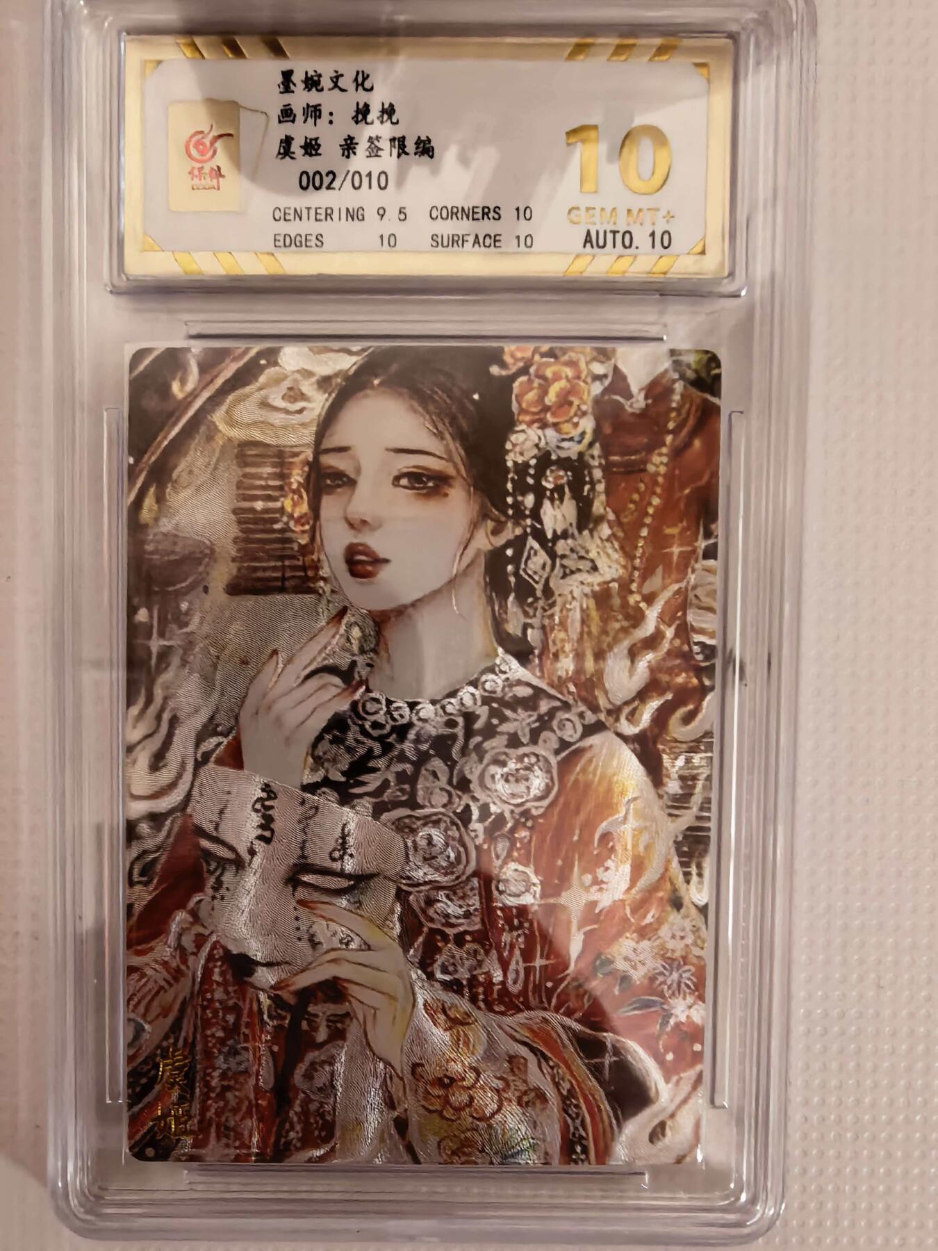 第111期阳大大卡牌拍卖第111期（持续收拍品，周五晚上九点截拍，进群福利早知道） 【亲签爆金】墨婉文化 挽挽 虞姬 亲签限编003/020