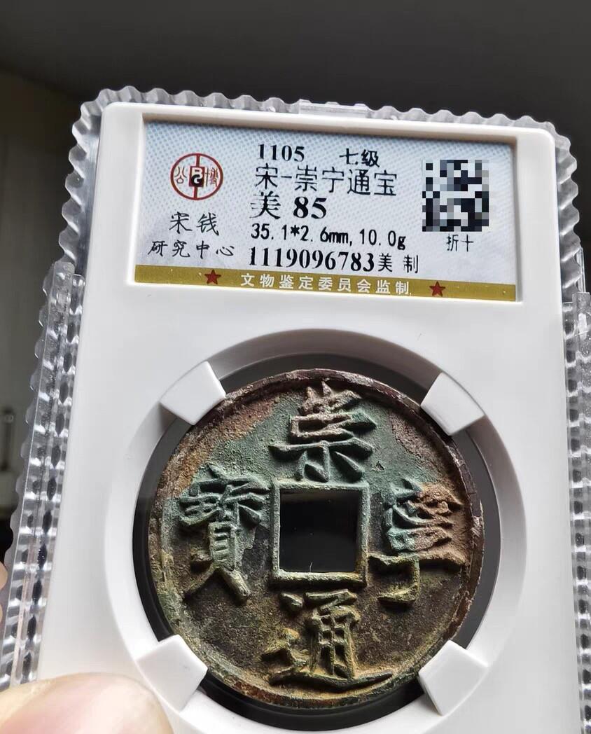 宋研：崇宁通宝