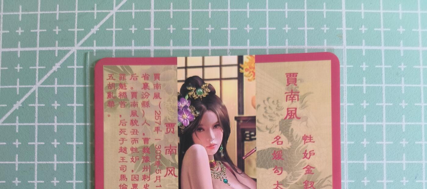 C先生卡牌 第27期 持续收拍品中…零手续费代拍 【彩闪】卡将文创《绝代芳华》贾南风  特藏卡