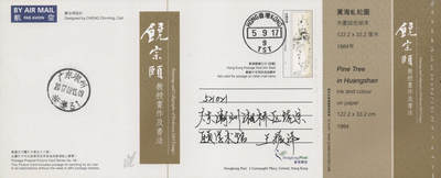 2026年04月18日19:30海外、大陆、澳门、香港邮政精品首日实寄封拍卖专场 2017香港《饶宗颐画作及书法邮资图卡》邮资图卡首日实寄封