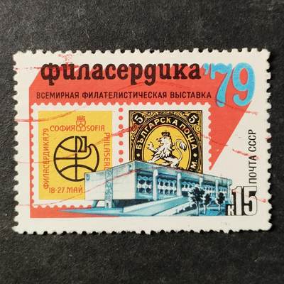 ↓君缘收藏802期☞钱币邮品↓无佣金、可寄存、满30元包邮  苏联邮票，1979年索菲亚国际邮展·展览场馆邮票1全