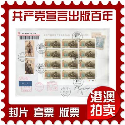 2026年04月18日19:30海外、大陆、澳门、香港邮政精品首日实寄封拍卖专场 2020中国《共产党宣言出版一百周年》自然封首日实寄封