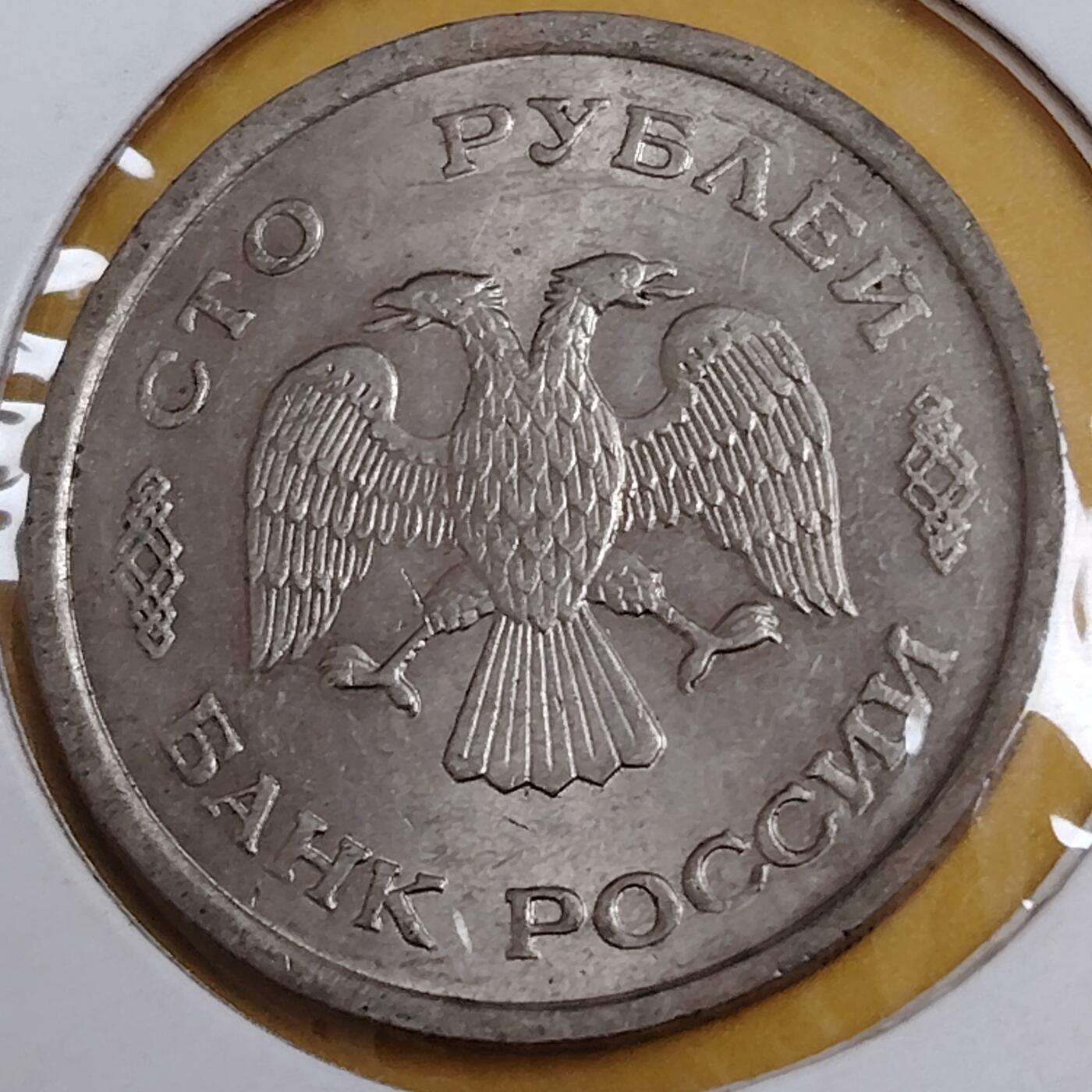 布加迪🐬～世界钱币(上海)🌾第 291 期 /  各国套币和散币 俄罗斯🇷🇺 1993年 100卢布 双头鹰徽