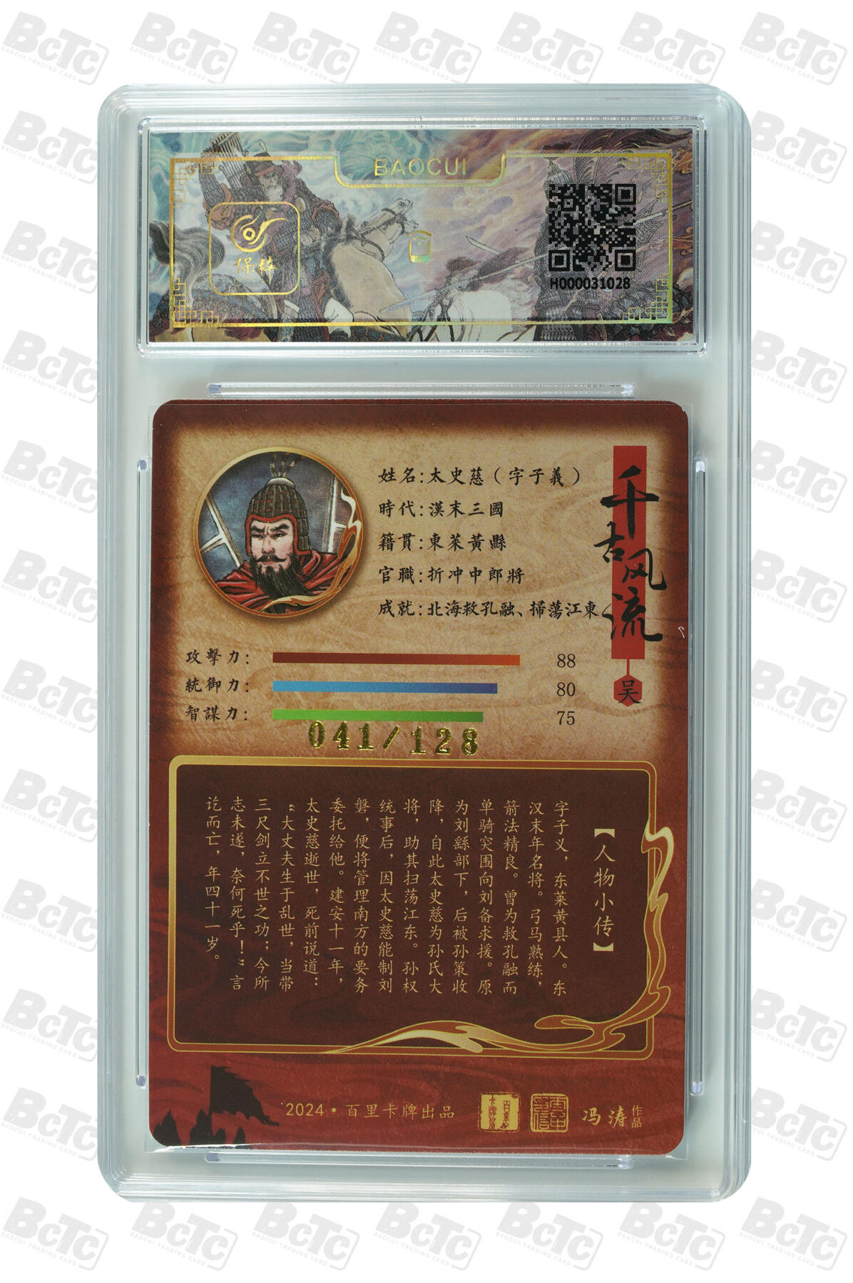 月落卡牌大清仓第9期 千古风流之三国龙虎汇   冯涛   太史慈   粗闪工艺限编特卡评级卡