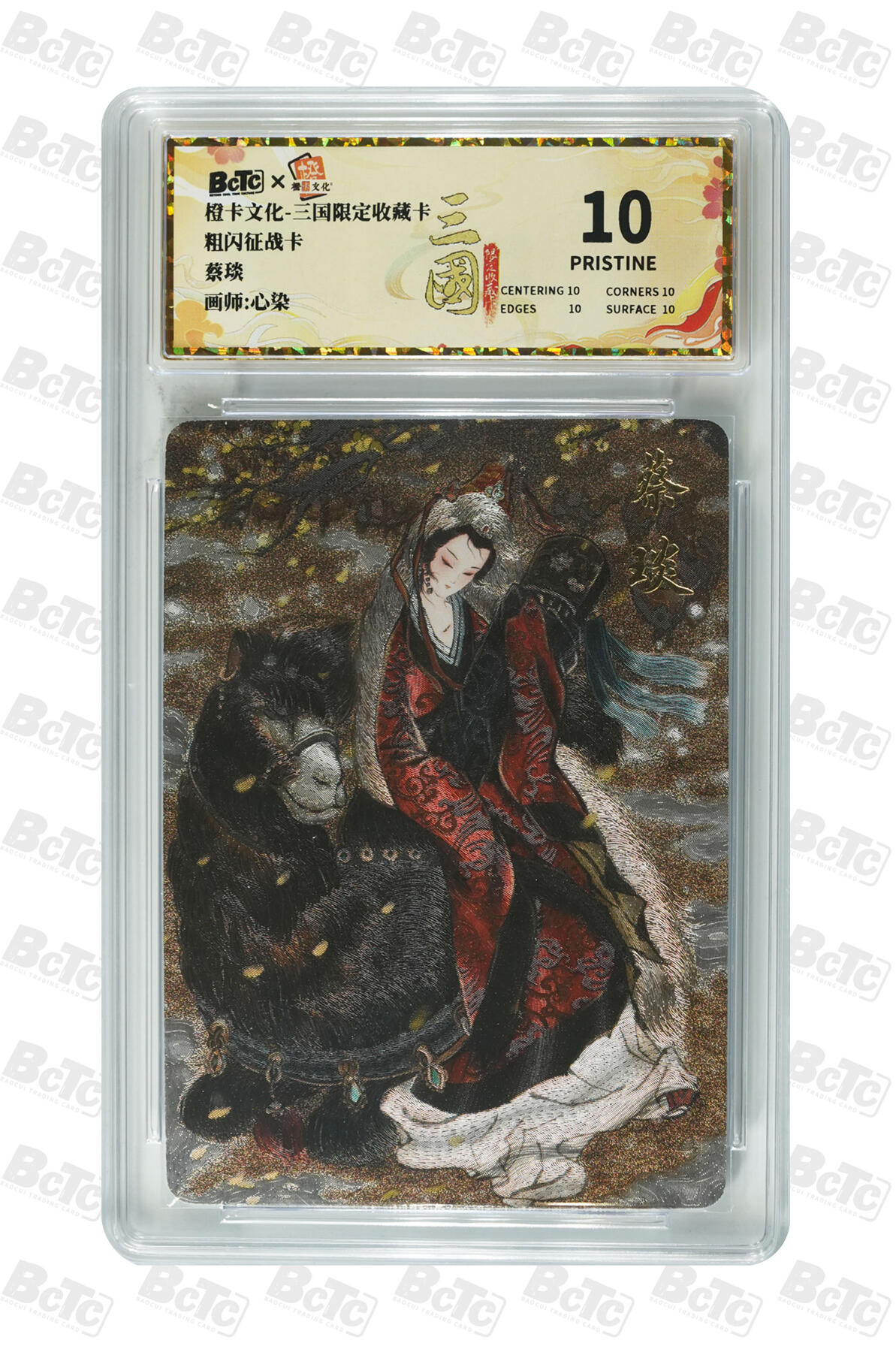 第111期阳大大卡牌拍卖第111期（持续收拍品，周五晚上九点截拍，进群福利早知道） 【爆金】橙卡文化 心染 蔡琰 粗闪征战卡283