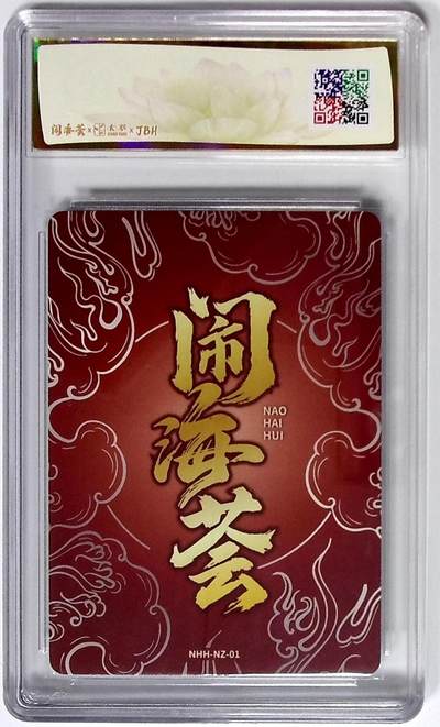 喜灰玩卡拍卖第八期，接拍品0佣金，欢迎送拍，释放现金流，让自己有资金可以购买更多喜欢的卡牌，让别的卡友能淘到更多心仪的卡牌 闹海荟·哪吒 哪吒重生（鉴影版） 玉玉卿 绘 粗闪