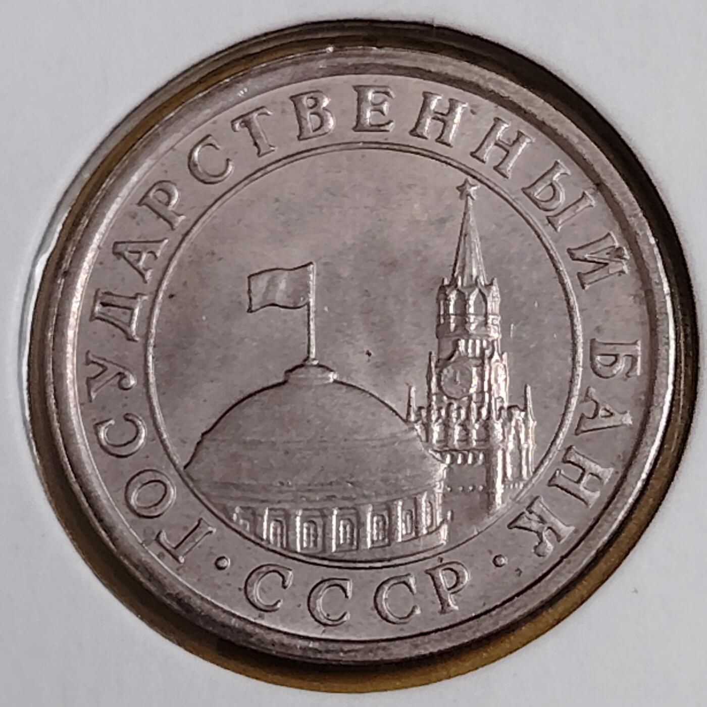 布加迪🐬～世界钱币(上海)🌾第 291 期 /  各国套币和散币 苏联独联体 1991年 1卢布