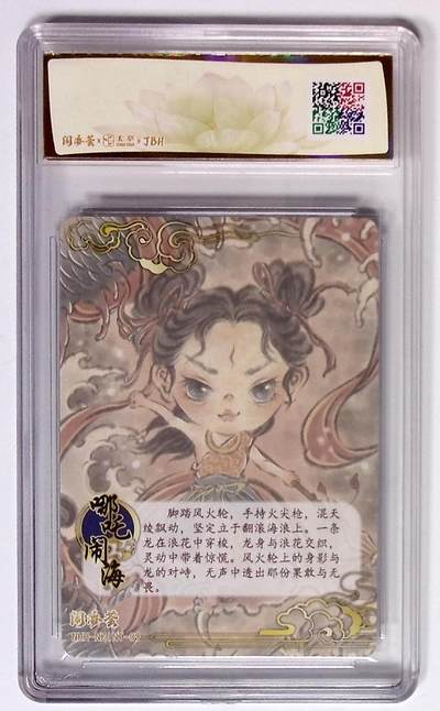 喜灰玩卡拍卖第八期，接拍品0佣金，欢迎送拍，释放现金流，让自己有资金可以购买更多喜欢的卡牌，让别的卡友能淘到更多心仪的卡牌 闹海荟·哪吒 哪吒闹海（荐引版） 马马 绘 彩闪