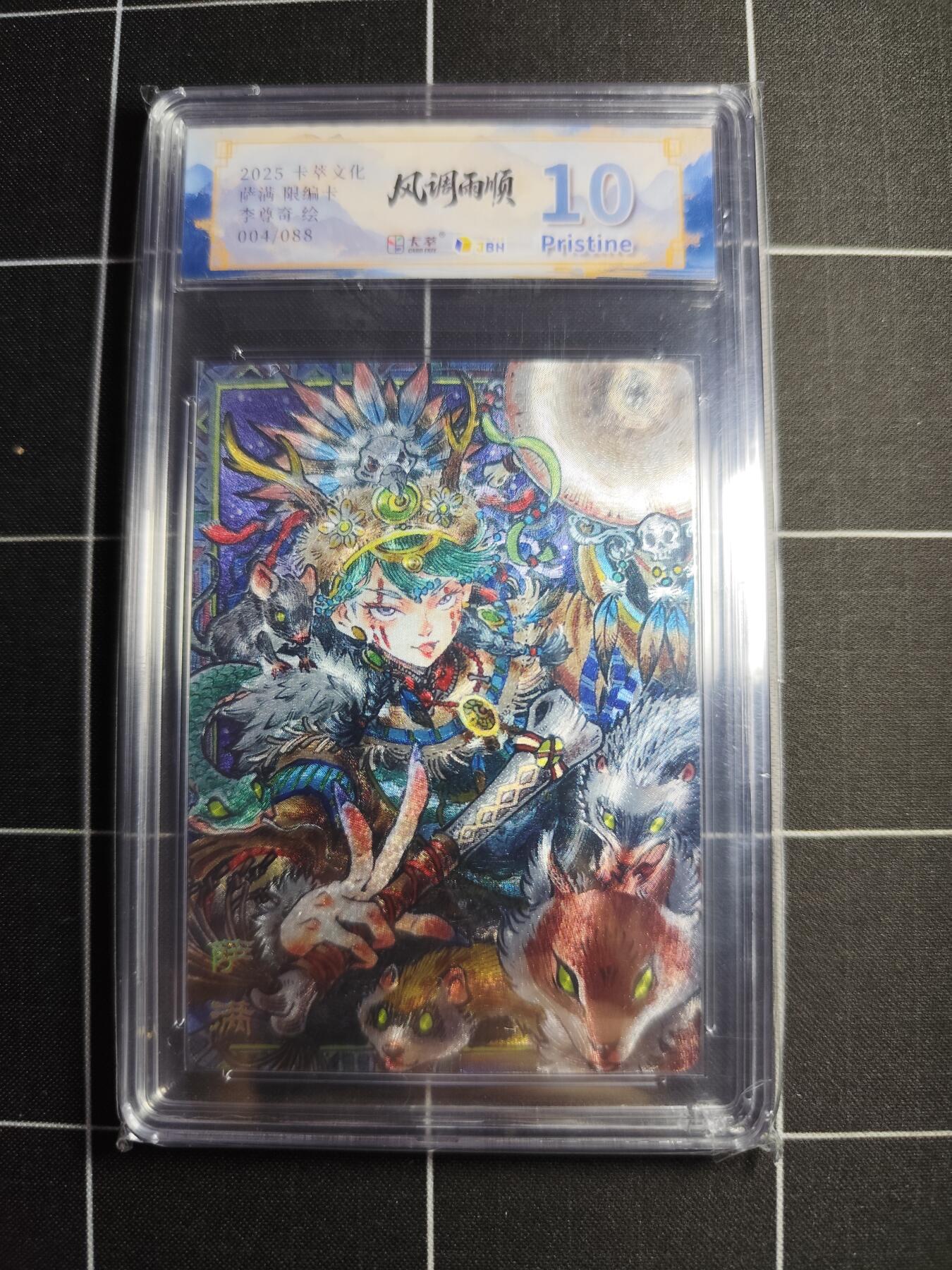 欢迎送拍、零成本上架，释放现金流，合理分配上拍卡品 【折光限编4/88】李尊奇 萨满 10p 卡萃文化＆风调雨顺