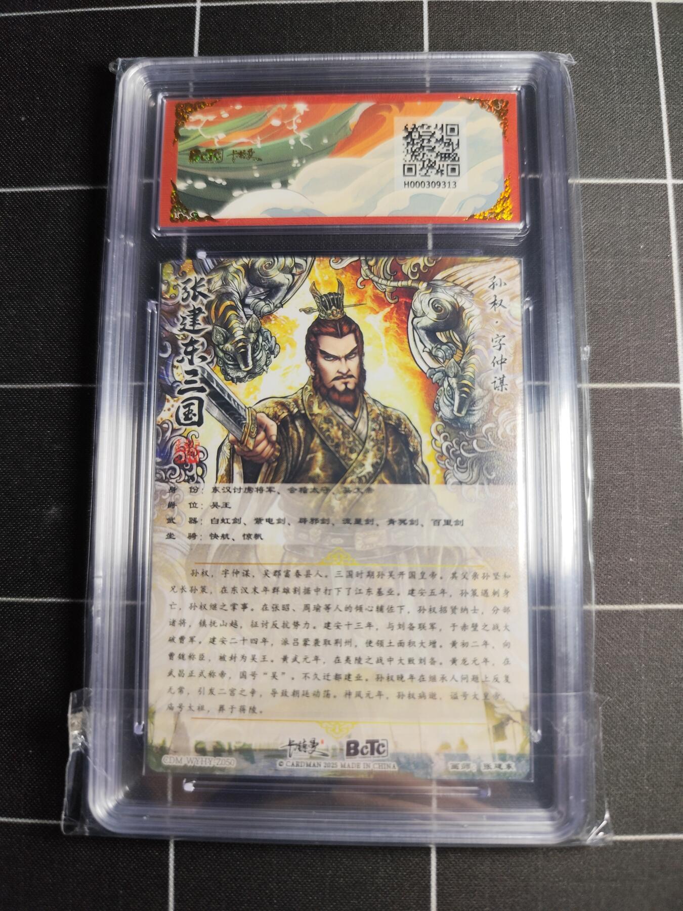 欢迎送拍、零成本上架，释放现金流，合理分配上拍卡品 【折光粗闪】张建东 孙权 10 卡德曼&三国演义