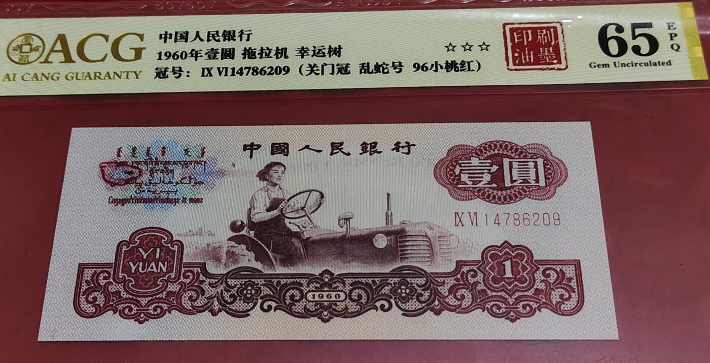 三版珍品大错币96小桃红关门冠1张