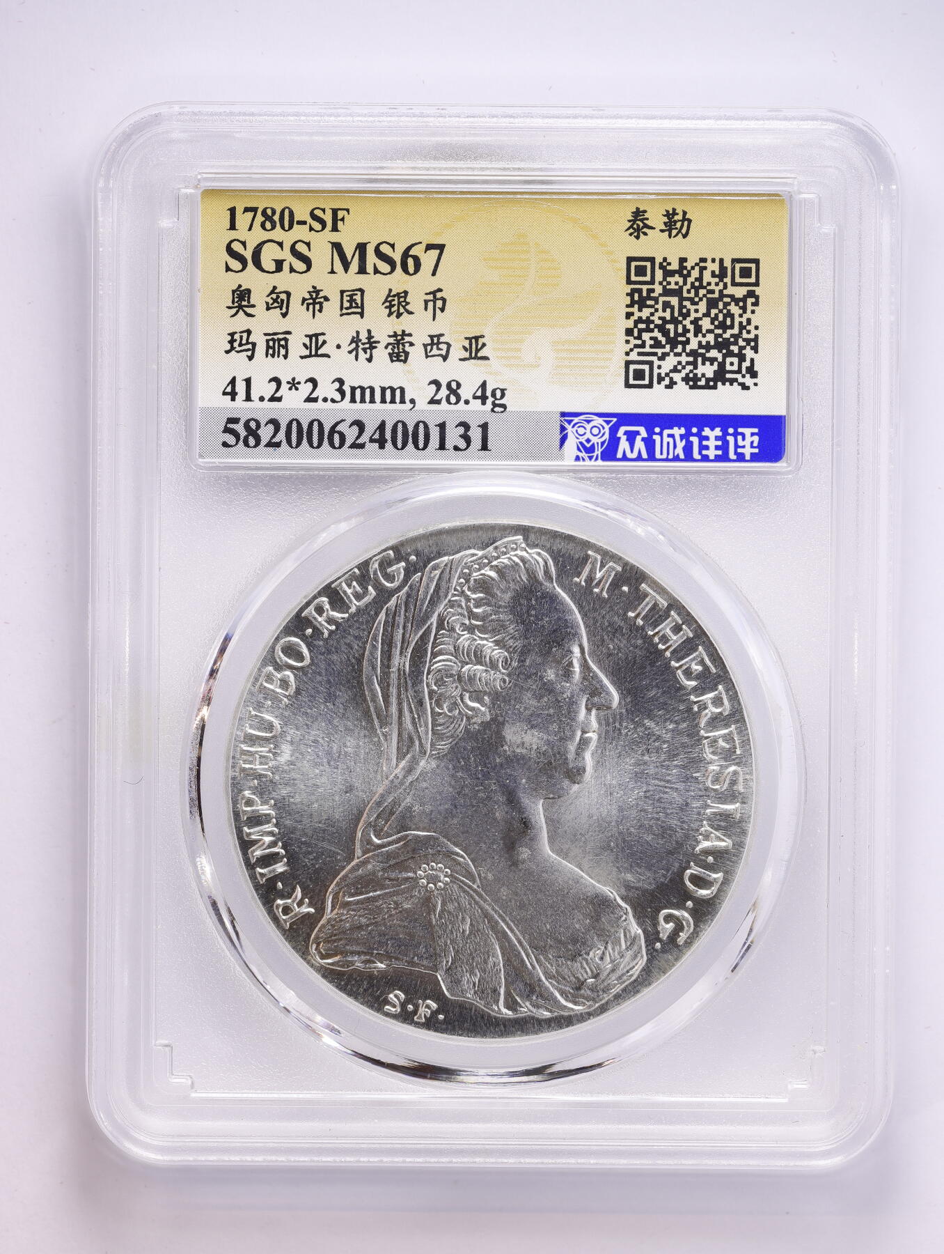 观钱 近现代机制币拍卖No.008（全场顺丰包邮，不区分偏远地区）  1780-SF 奥匈帝国 玛丽亚・特蕾西亚（大奶妈）泰勒（MTT）银币 众诚 (SGS) MS67 币面底板完美、细节锐利，无流通