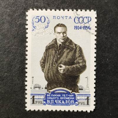 ↓君缘收藏802期☞钱币邮品↓无佣金、可寄存、满30元包邮  苏联邮票，1954年苏联传奇飞行员(被誉为“我们时代的伟大飞行员”以完成人类首次穿越北极的长途飞行而闻名)瓦列里·契卡洛夫诞辰50周年邮票1全