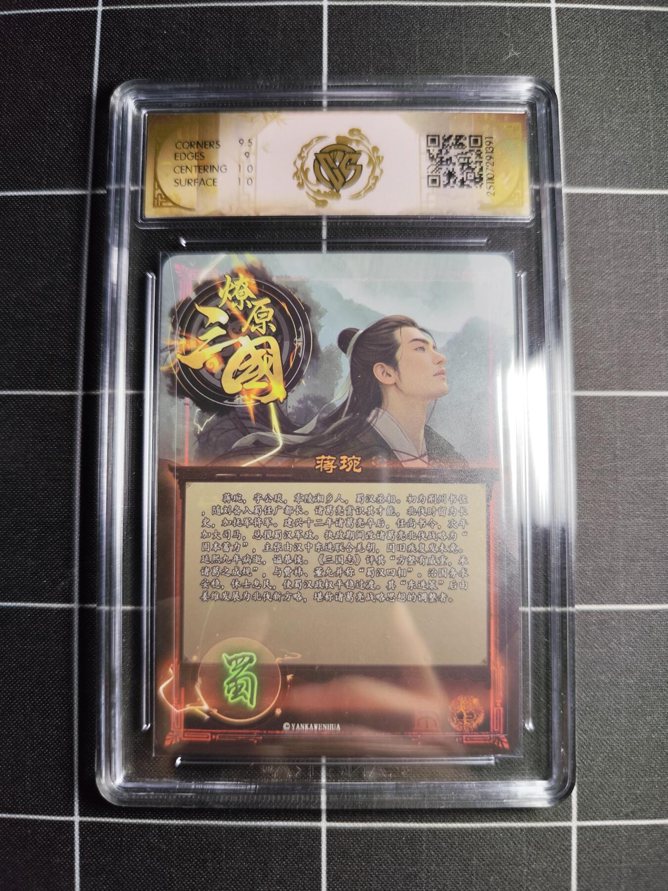 欢迎送拍、零成本上架，释放现金流，合理分配上拍卡品 【炫彩】巴丁 蒋琬 9.5g  焱卡文化&燎原三国