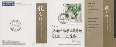 2026年04月18日19:30海外、大陆、澳门、香港邮政精品首日实寄封拍卖专场 2017香港《饶宗颐画作及书法邮资图卡》邮资图卡首日实寄封