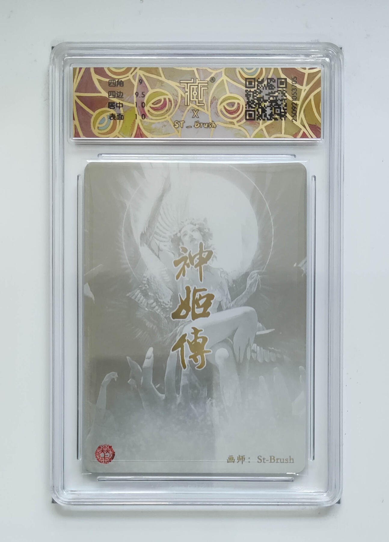 第111期阳大大卡牌拍卖第111期（持续收拍品，周五晚上九点截拍，进群福利早知道） 【9.5分】焱卡文化 神话中国3 刷子 天帝少女 折光