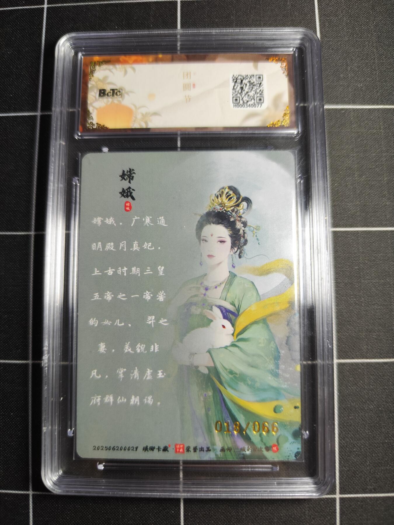 欢迎送拍、零成本上架，释放现金流，合理分配上拍卡品 【限编幻彩18/66】碳的n次方 嫦娥 9.5 琅琊卡藏&中秋礼盒