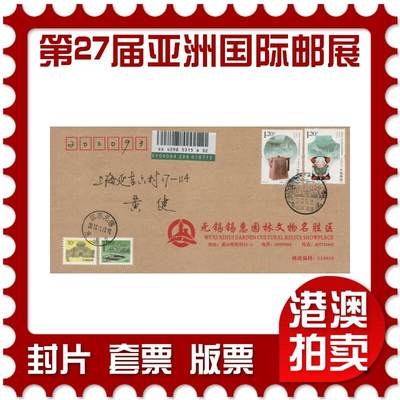 2026年04月18日19:30海外、大陆、澳门、香港邮政精品首日实寄封拍卖专场 2011中国《第27届亚洲国际邮展》公函封首日实寄封