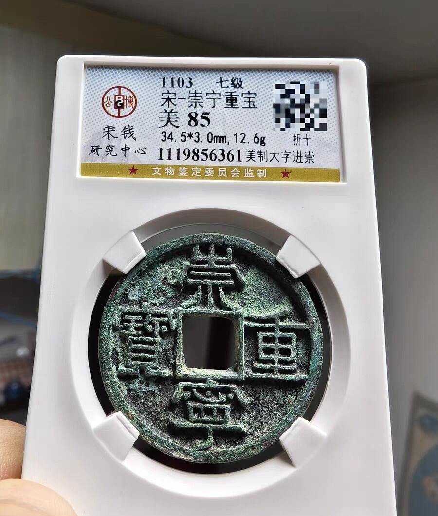 宋研：崇宁通宝