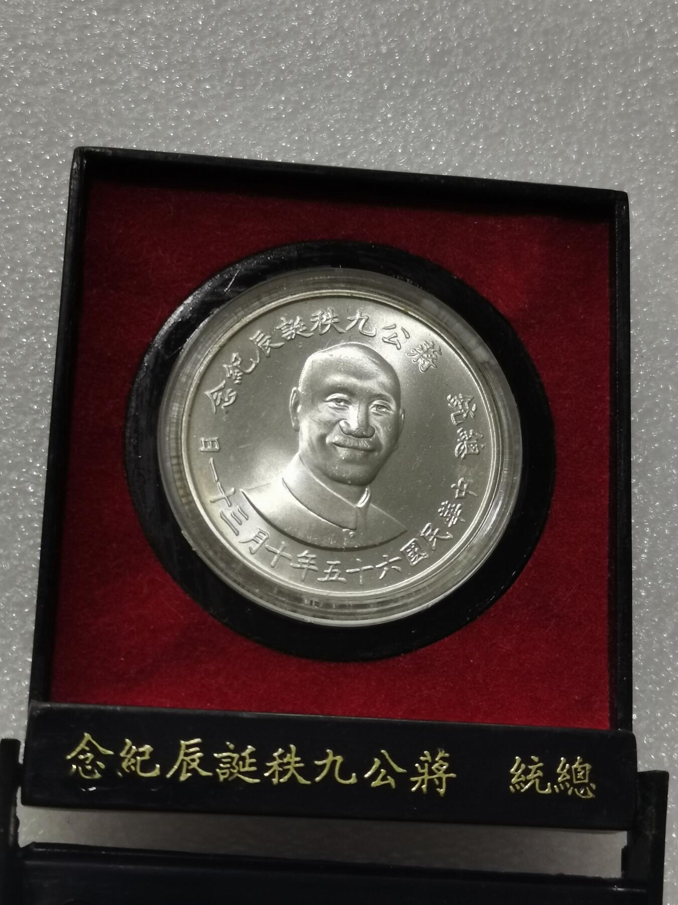 天下钱庄专场欢迎参拍 蒋公九秩银章